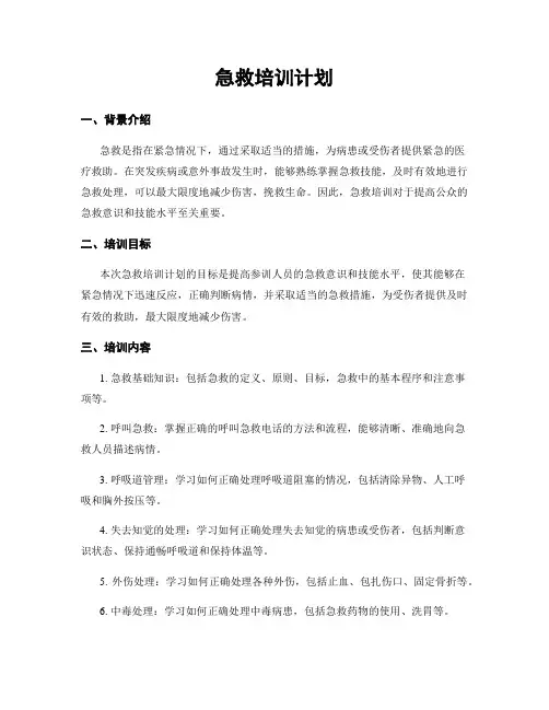 急救培训计划