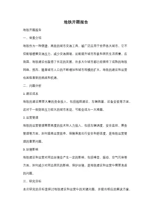地铁开题报告