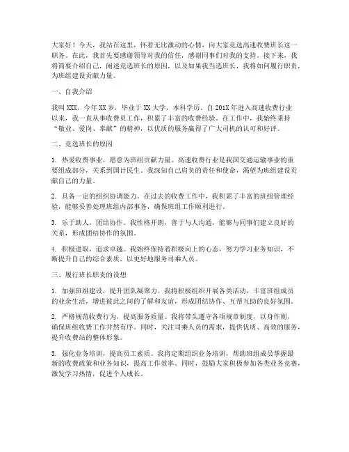 高速收费班长竞选发言稿
