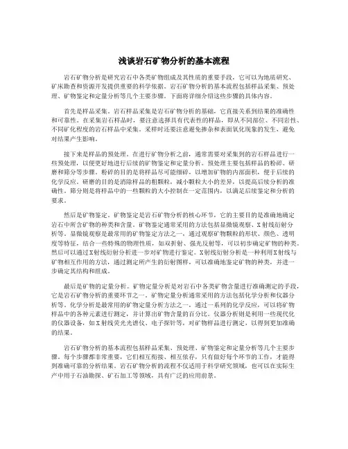 浅谈岩石矿物分析的基本流程