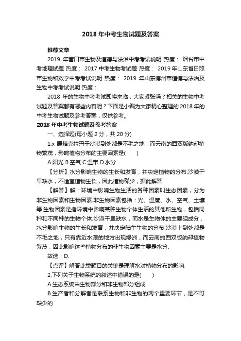 2018年中考生物试题及答案