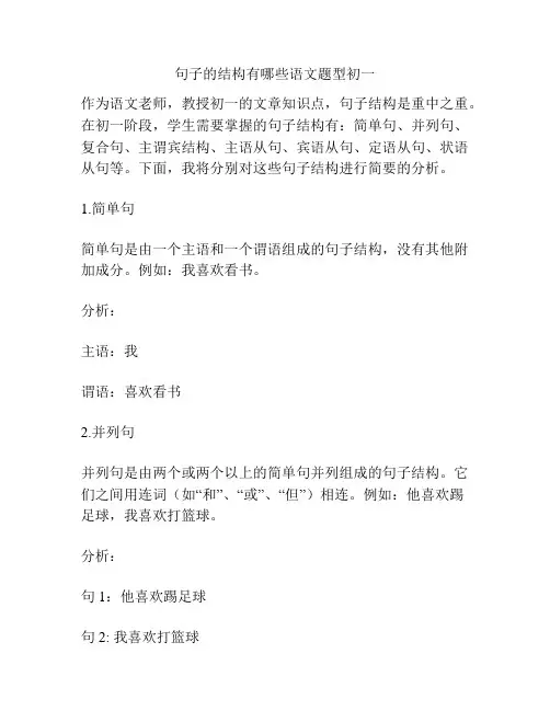 句子的结构有哪些语文题型初一