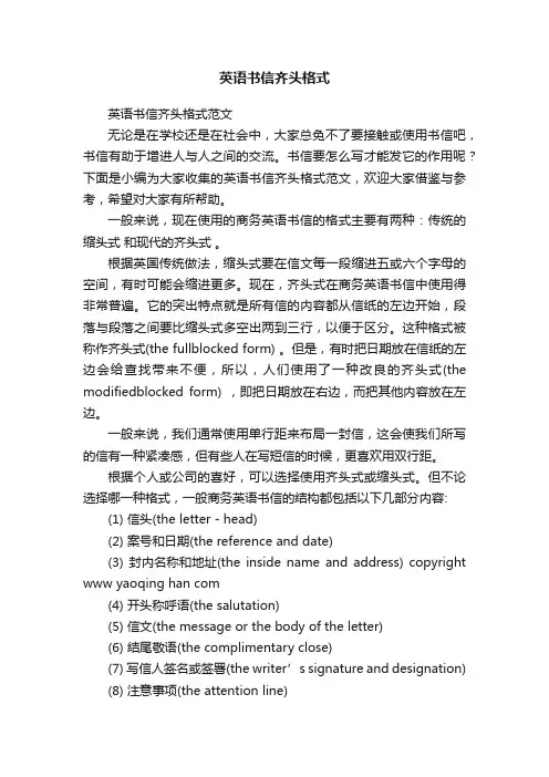 英语书信齐头格式范文