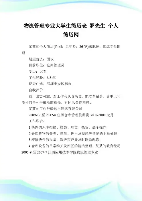 物流管理专业大学生简历表_罗先生.doc