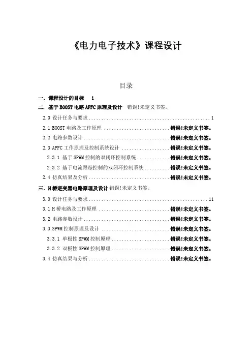 《电力电子技术》课程设计