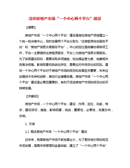 浅谈房地产市场“一个中心两个平台”建设