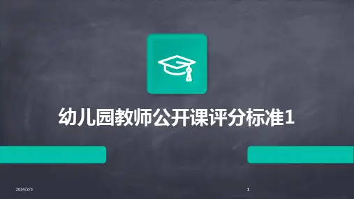 2024版年度幼儿园教师公开课评分标准1