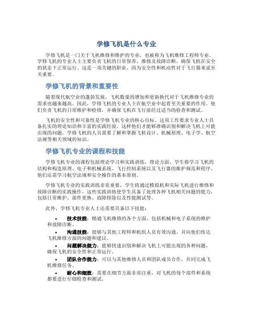 学修飞机是什么专业