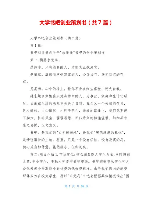 大学书吧创业策划书(共7篇)