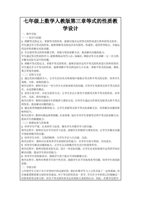 七年级上数学人教版第三章等式的性质教学设计