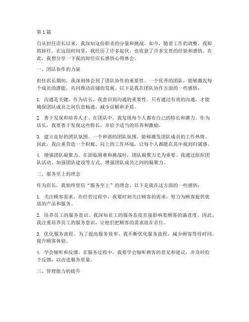 卸任店长感悟心得体会(3篇)