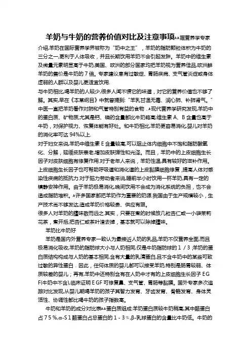 羊奶与牛奶营养对比及注意事项【可编辑范本】