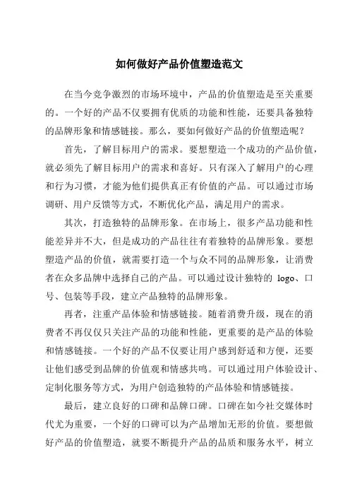 如何做好产品价值塑造范文