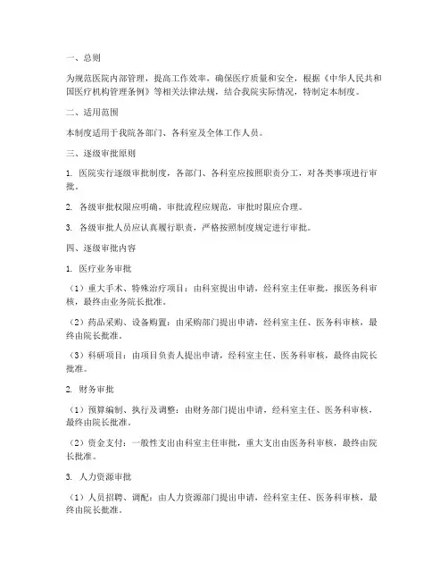 医院逐级审批管理制度