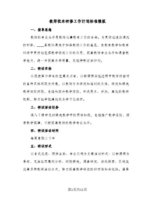 教师校本研修工作计划标准模板(三篇)