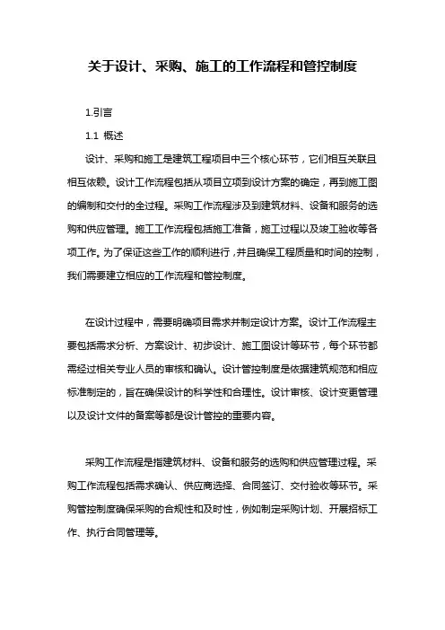 关于设计、采购、施工的工作流程和管控制度