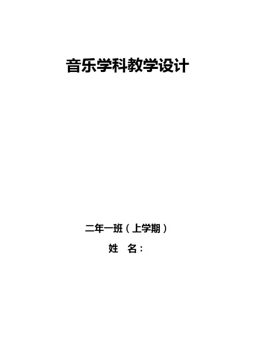 人音版小学音乐二年级上册教案(全册)