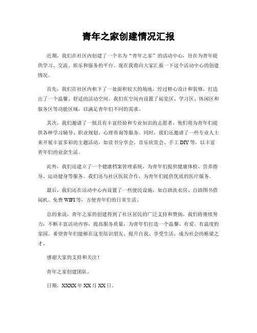 青年之家创建情况汇报