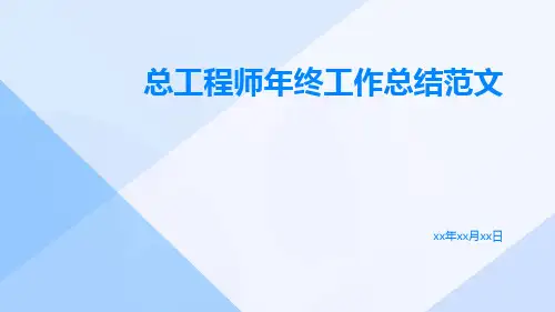 总工程师年终工作总结范文PPT