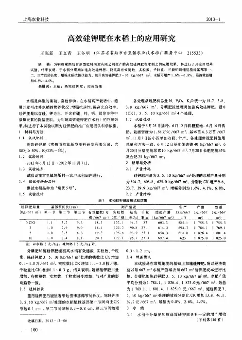 高效硅钾肥在水稻上的应用研究