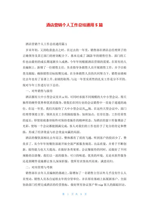酒店营销个人工作总结通用5篇