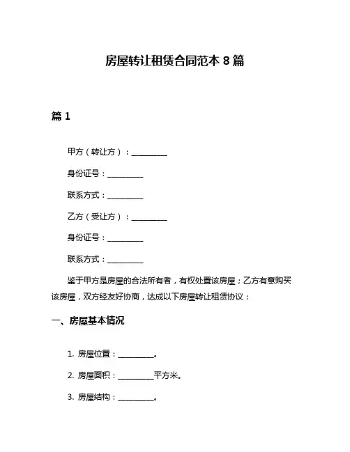 房屋转让租赁合同范本8篇