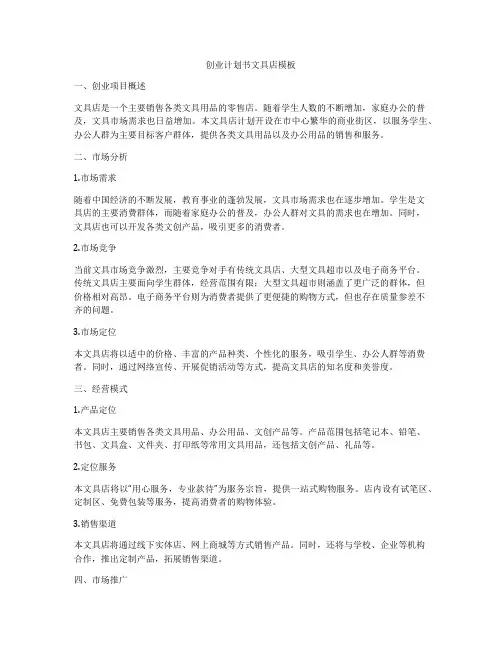 创业计划书文具店模板