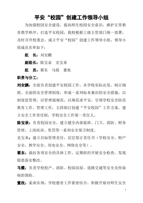 平安“校园”创建工作领导小组