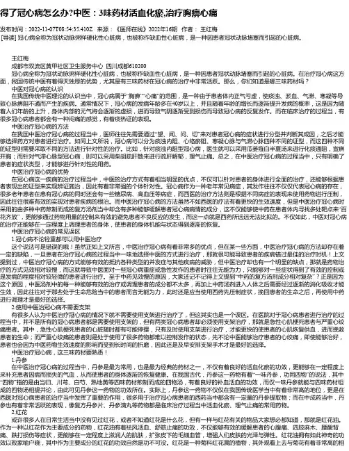 得了冠心病怎么办中医：3味药材活血化瘀,治疗胸痹心痛