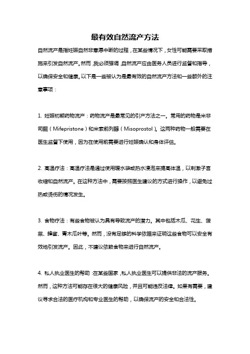 最有效自然流产方法