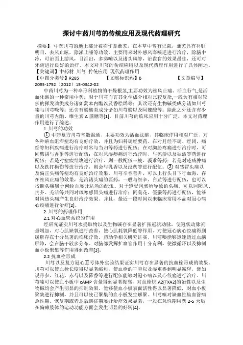 探讨中药川芎的传统应用及现代药理研究