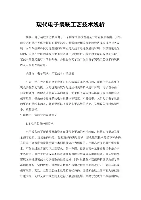 现代电子装联工艺技术浅析