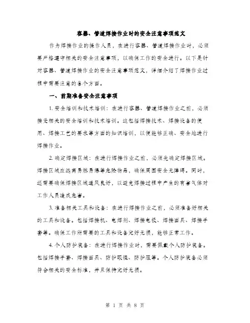 容器、管道焊接作业时的安全注意事项范文