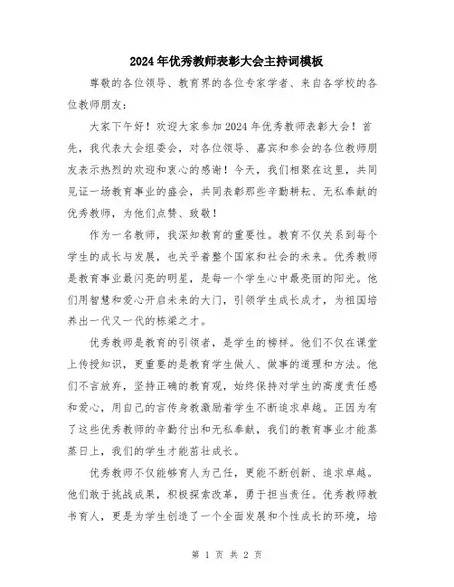2024年优秀教师表彰大会主持词模板