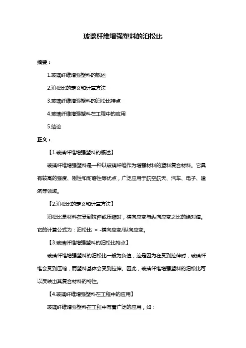 玻璃纤维增强塑料的泊松比