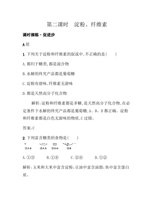 2021年高二化学人教版选修1练习：1.1.2淀粉、纤维素 Word版含答案