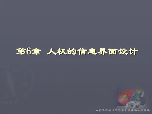 人因工程第6章 人机的信息界面设计PPT课件