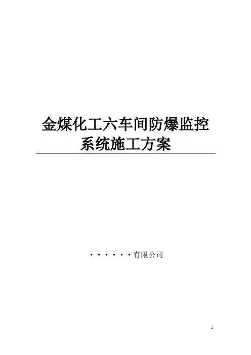 金煤化工6车间防爆视频监控系统解决方案
