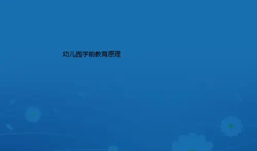 幼儿园学前教育原理6第六章幼儿园教学ppt