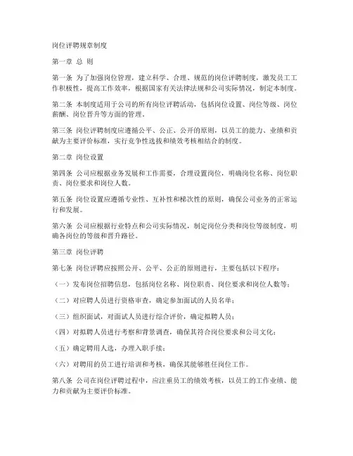 岗位评聘规章制度范本