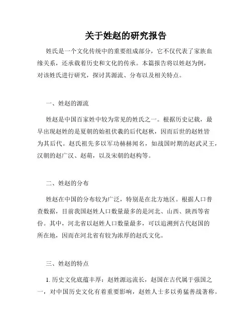 关于姓赵的研究报告