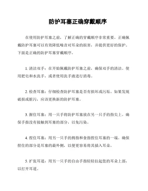 防护耳塞正确穿戴顺序