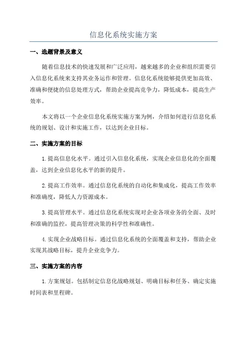 信息化系统实施方案