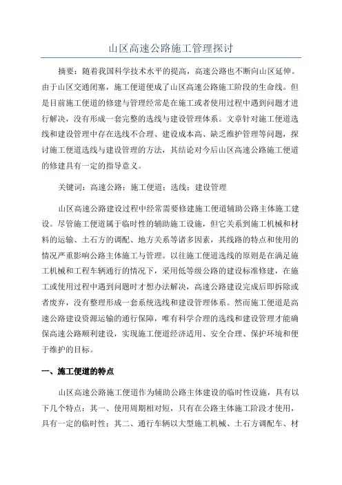 山区高速公路施工管理探讨