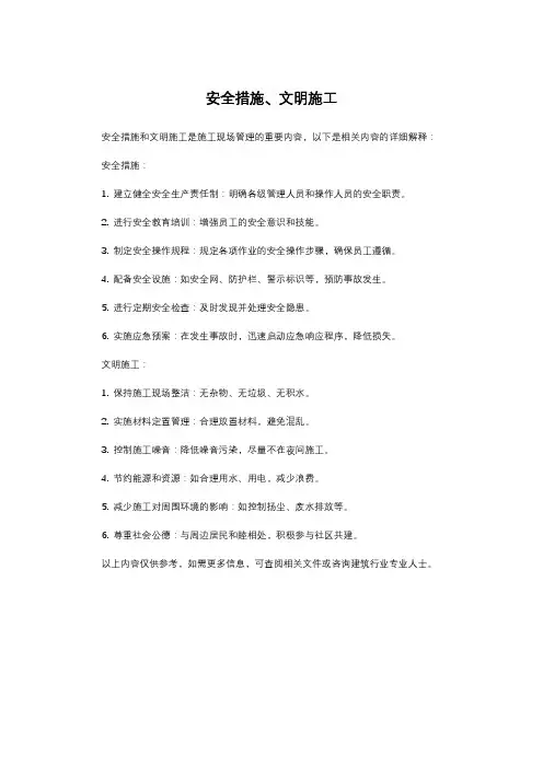 安全措施、文明施工