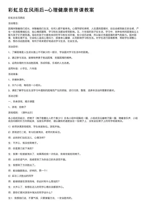 彩虹总在风雨后--心理健康教育课教案