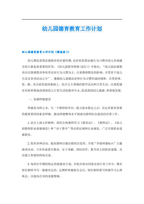 幼儿园德育教育工作计划