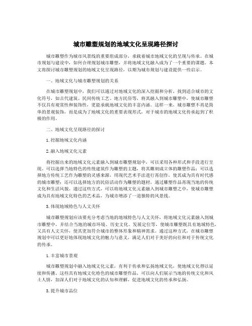 城市雕塑规划的地域文化呈现路径探讨