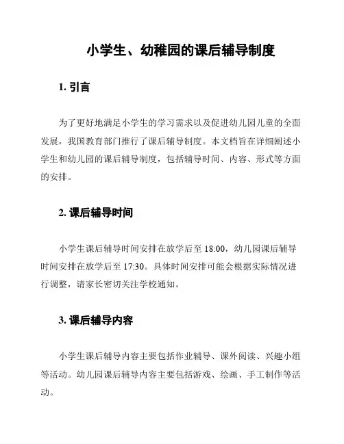 小学生、幼稚园的课后辅导制度