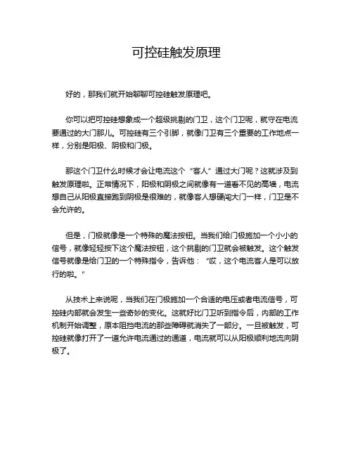 可控硅触发原理